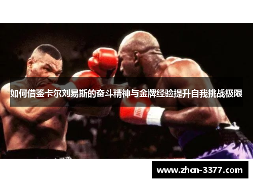如何借鉴卡尔刘易斯的奋斗精神与金牌经验提升自我挑战极限
