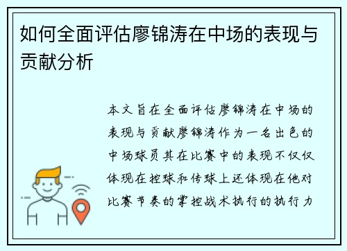 如何全面评估廖锦涛在中场的表现与贡献分析
