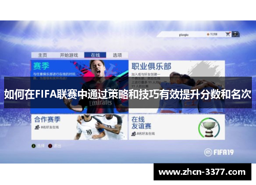 如何在FIFA联赛中通过策略和技巧有效提升分数和名次