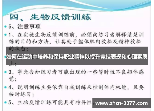如何在运动中培养和保持职业精神以提升竞技表现和心理素质