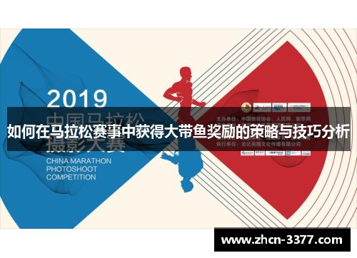 如何在马拉松赛事中获得大带鱼奖励的策略与技巧分析 如何在马拉松赛事中获得大带鱼奖励的策略与技巧分析