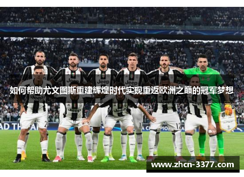 如何帮助尤文图斯重建辉煌时代实现重返欧洲之巅的冠军梦想 如何帮助尤文图斯重建辉煌时代实现重返欧洲之巅的冠军梦想