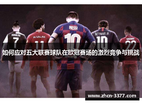 如何应对五大联赛球队在欧冠赛场的激烈竞争与挑战