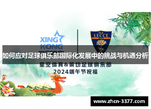 如何应对足球俱乐部国际化发展中的挑战与机遇分析 如何应对足球俱乐部国际化发展中的挑战与机遇分析