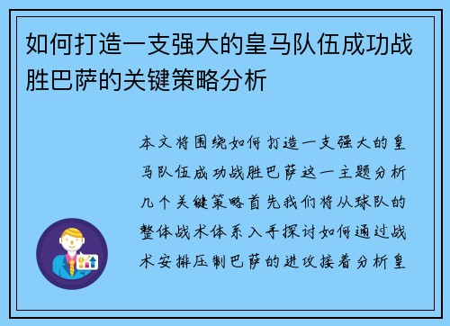 如何打造一支强大的皇马队伍成功战胜巴萨的关键策略分析 如何打造一支强大的皇马队伍成功战胜巴萨的关键策略分析