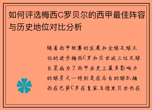如何评选梅西C罗贝尔的西甲最佳阵容与历史地位对比分析