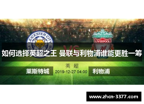 如何选择英超之王 曼联与利物浦谁能更胜一筹 如何选择英超之王 曼联与利物浦谁能更胜一筹