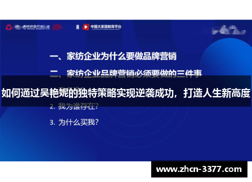 如何通过吴艳妮的独特策略实现逆袭成功,打造人生新高度 如何通过吴艳妮的独特策略实现逆袭成功,打造人生新高度