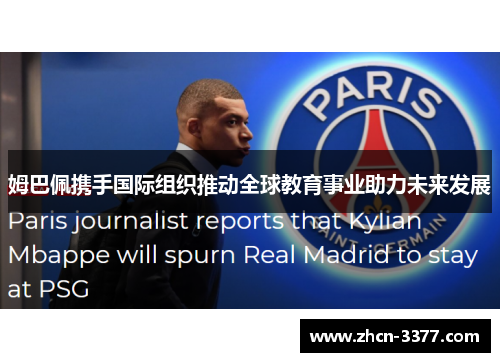 姆巴佩携手国际组织推动全球教育事业助力未来发展