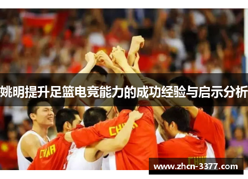 姚明提升足篮电竞能力的成功经验与启示分析