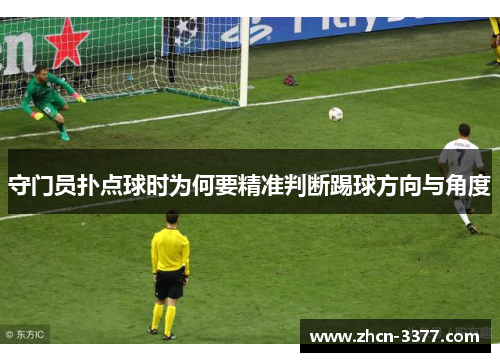 守门员扑点球时为何要精准判断踢球方向与角度 守门员扑点球时为何要精准判断踢球方向与角度