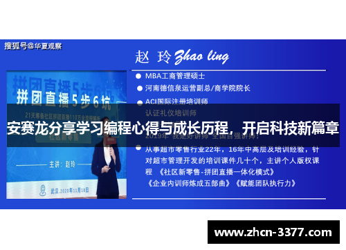 安赛龙分享学习编程心得与成长历程,开启科技新篇章 安赛龙分享学习编程心得与成长历程,开启科技新篇章