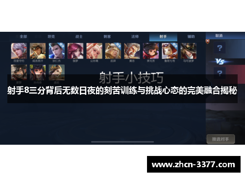 射手8三分背后无数日夜的刻苦训练与挑战心态的完美融合揭秘
