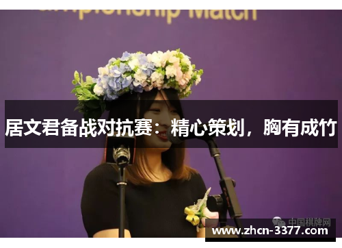 居文君备战对抗赛：精心策划，胸有成竹