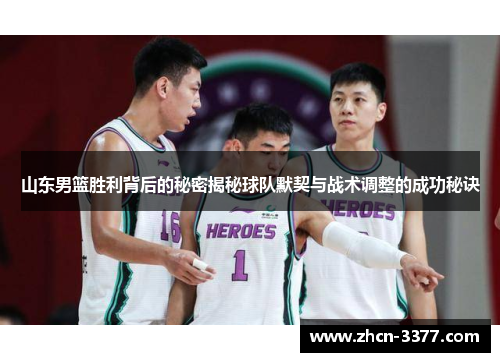 山东男篮胜利背后的秘密揭秘球队默契与战术调整的成功秘诀