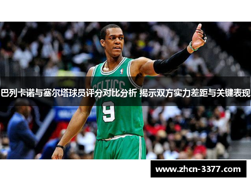 巴列卡诺与塞尔塔球员评分对比分析 揭示双方实力差距与关键表现
