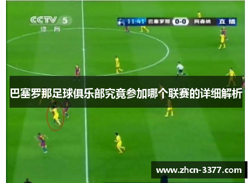巴塞罗那足球俱乐部究竟参加哪个联赛的详细解析