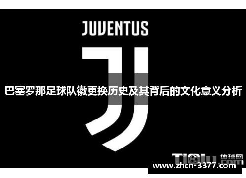 巴塞罗那足球队徽更换历史及其背后的文化意义分析