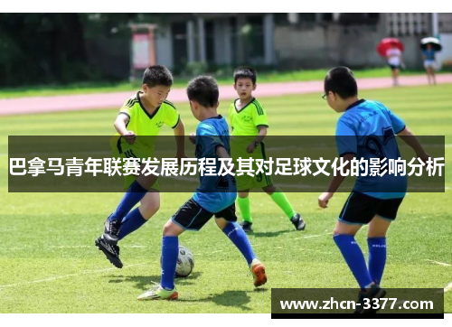 巴拿马青年联赛发展历程及其对足球文化的影响分析