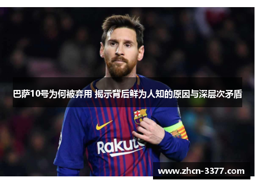 巴萨10号为何被弃用 揭示背后鲜为人知的原因与深层次矛盾