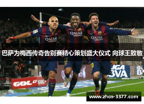 巴萨为梅西传奇告别赛精心策划盛大仪式 向球王致敬