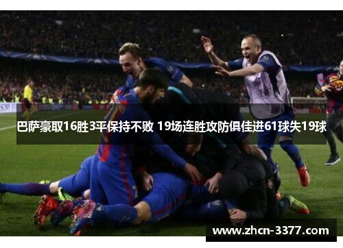 巴萨豪取16胜3平保持不败 19场连胜攻防俱佳进61球失19球