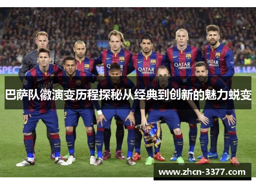 巴萨队徽演变历程探秘从经典到创新的魅力蜕变