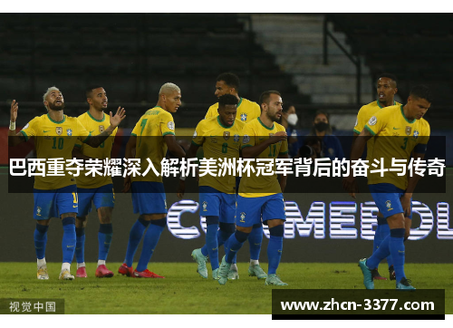 巴西重夺荣耀深入解析美洲杯冠军背后的奋斗与传奇