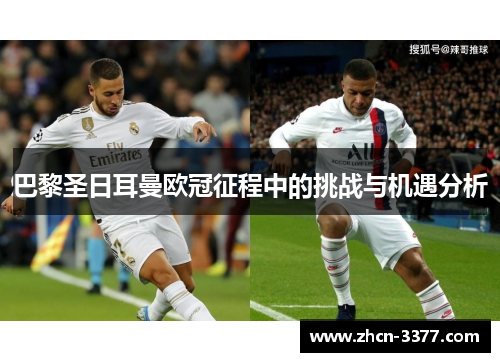 巴黎圣日耳曼欧冠征程中的挑战与机遇分析 巴黎圣日耳曼欧冠征程中的挑战与机遇分析