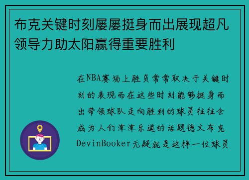 布克关键时刻屡屡挺身而出展现超凡领导力助太阳赢得重要胜利
