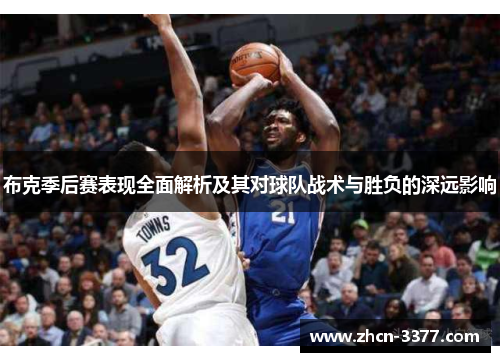 布克季后赛表现全面解析及其对球队战术与胜负的深远影响