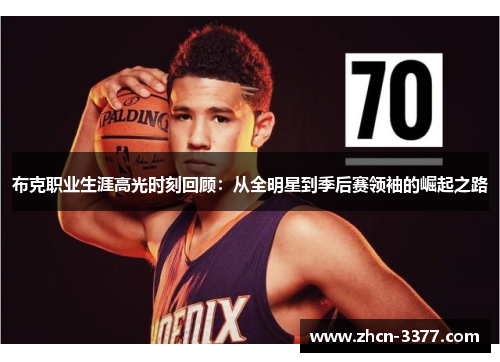 布克职业生涯高光时刻回顾：从全明星到季后赛领袖的崛起之路