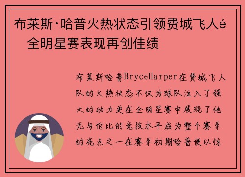 布莱斯·哈普火热状态引领费城飞人队全明星赛表现再创佳绩