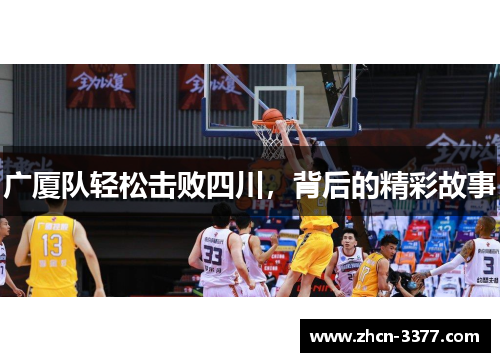 广厦队轻松击败四川，背后的精彩故事