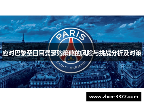 应对巴黎圣日耳曼豪购策略的风险与挑战分析及对策