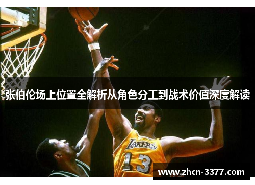 张伯伦场上位置全解析从角色分工到战术价值深度解读