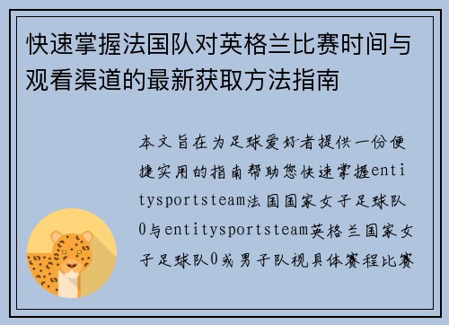 快速掌握法国队对英格兰比赛时间与观看渠道的最新获取方法指南
