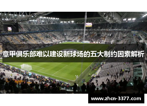 意甲俱乐部难以建设新球场的五大制约因素解析