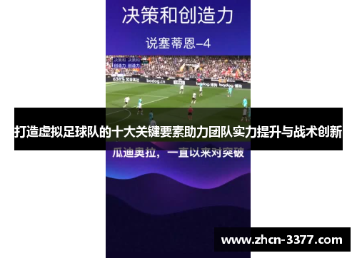 打造虚拟足球队的十大关键要素助力团队实力提升与战术创新 打造虚拟足球队的十大关键要素助力团队实力提升与战术创新