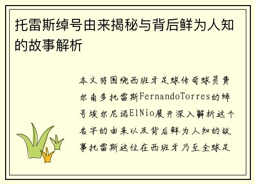托雷斯绰号由来揭秘与背后鲜为人知的故事解析 托雷斯绰号由来揭秘与背后鲜为人知的故事解析