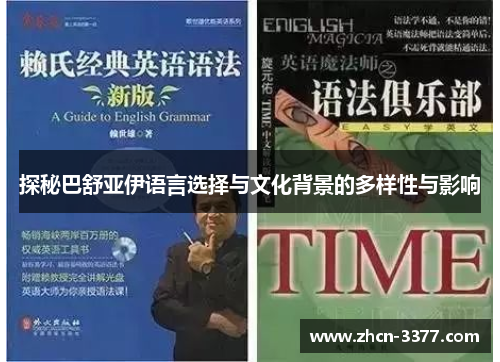 探秘巴舒亚伊语言选择与文化背景的多样性与影响 探秘巴舒亚伊语言选择与文化背景的多样性与影响