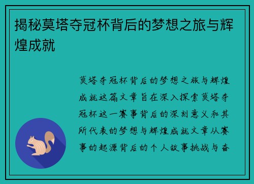 揭秘莫塔夺冠杯背后的梦想之旅与辉煌成就 揭秘莫塔夺冠杯背后的梦想之旅与辉煌成就