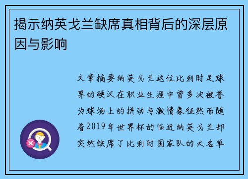 揭示纳英戈兰缺席真相背后的深层原因与影响 揭示纳英戈兰缺席真相背后的深层原因与影响