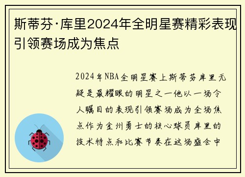 斯蒂芬·库里2024年全明星赛精彩表现引领赛场成为焦点 斯蒂芬·库里2024年全明星赛精彩表现引领赛场成为焦点