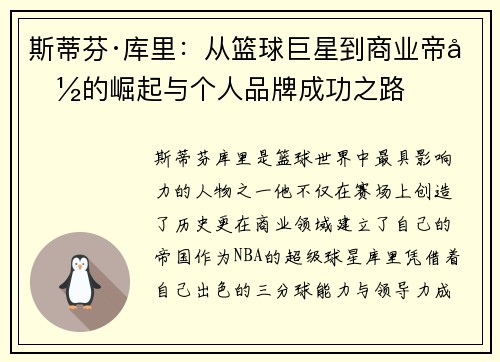 斯蒂芬·库里:从篮球巨星到商业帝国的崛起与个人品牌成功之路 斯蒂芬·库里:从篮球巨星到商业帝国的崛起与个人品牌成功之路