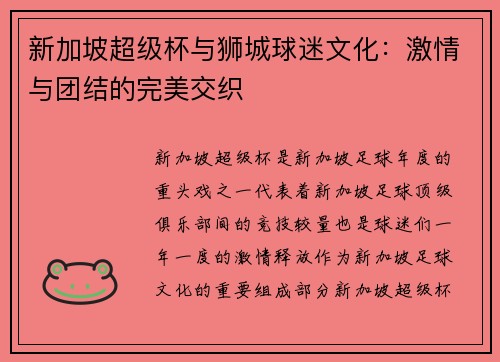 新加坡超级杯与狮城球迷文化:激情与团结的完美交织 新加坡超级杯与狮城球迷文化:激情与团结的完美交织