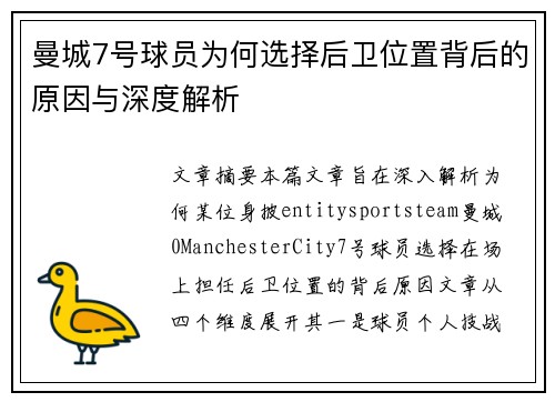 曼城7号球员为何选择后卫位置背后的原因与深度解析