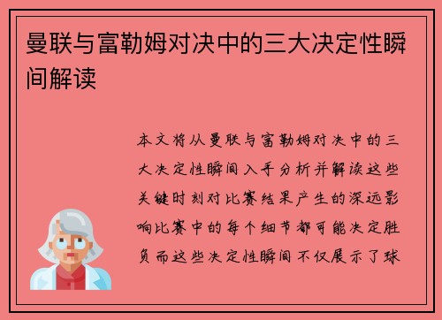 曼联与富勒姆对决中的三大决定性瞬间解读 曼联与富勒姆对决中的三大决定性瞬间解读