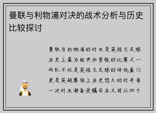 曼联与利物浦对决的战术分析与历史比较探讨 曼联与利物浦对决的战术分析与历史比较探讨