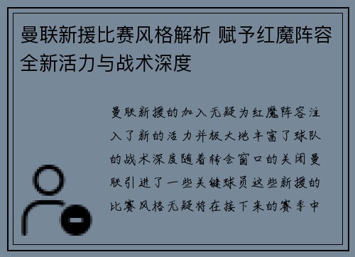 曼联新援比赛风格解析 赋予红魔阵容全新活力与战术深度